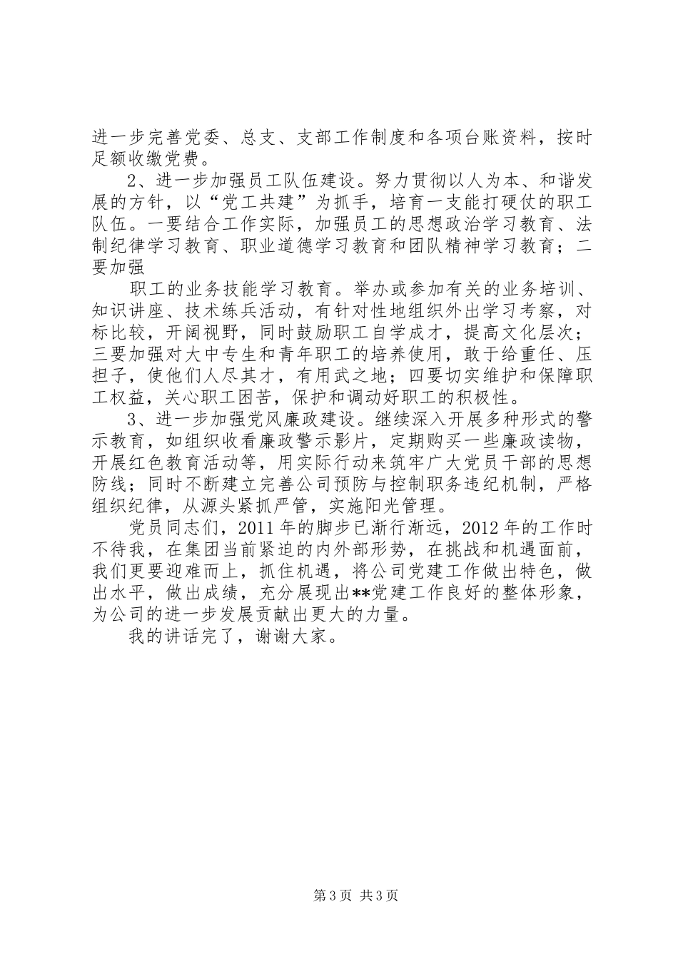 党委副书记在集团公司党建工作会议上的讲话发言_第3页