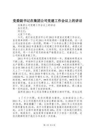党委副书记在集团公司党建工作会议上的讲话发言