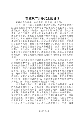 在狂欢节开幕式上的讲话发言