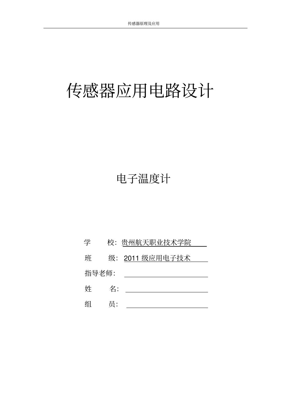 传感器应用电路设计_第1页