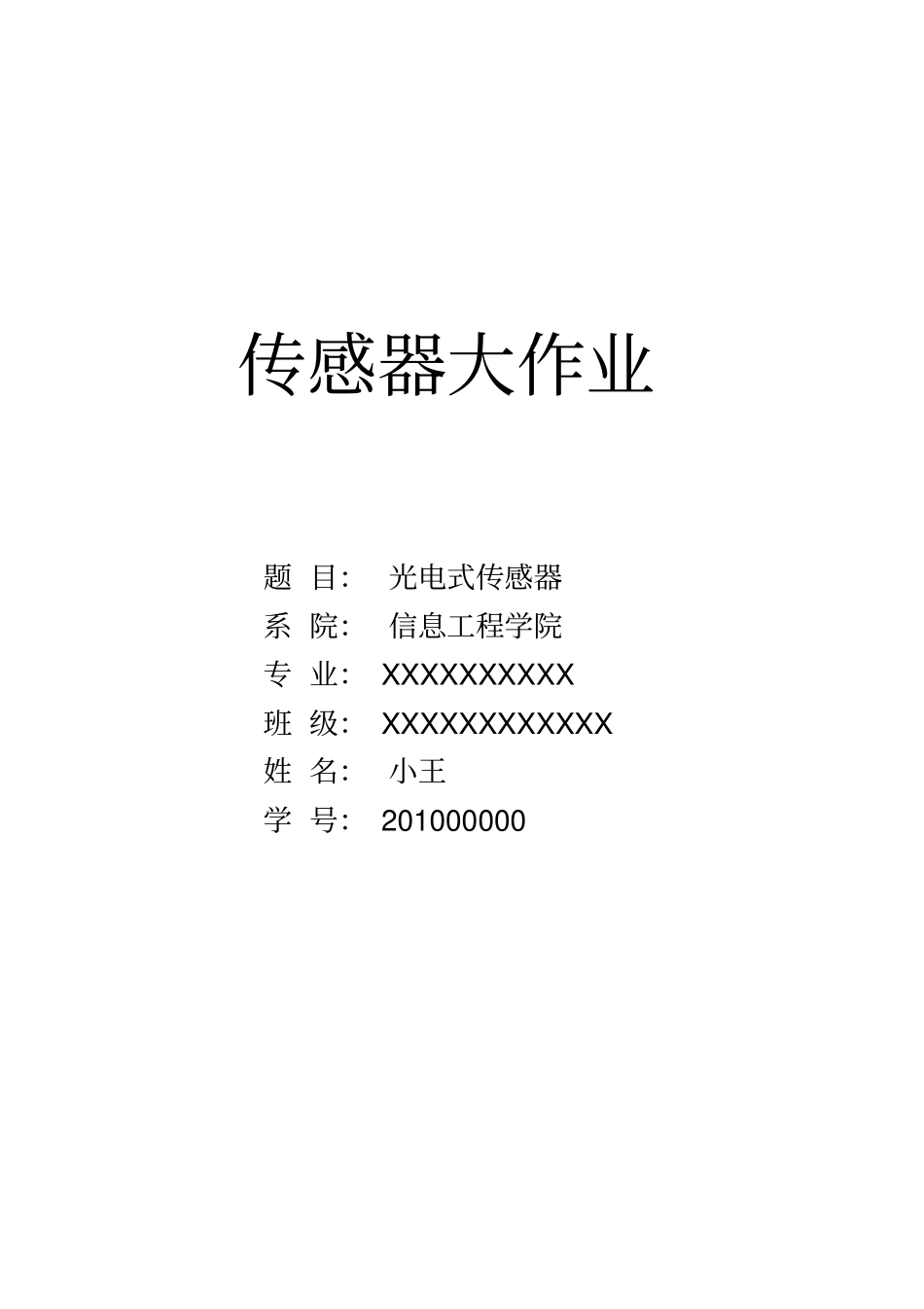 传感器大作业光电式传感器_第1页