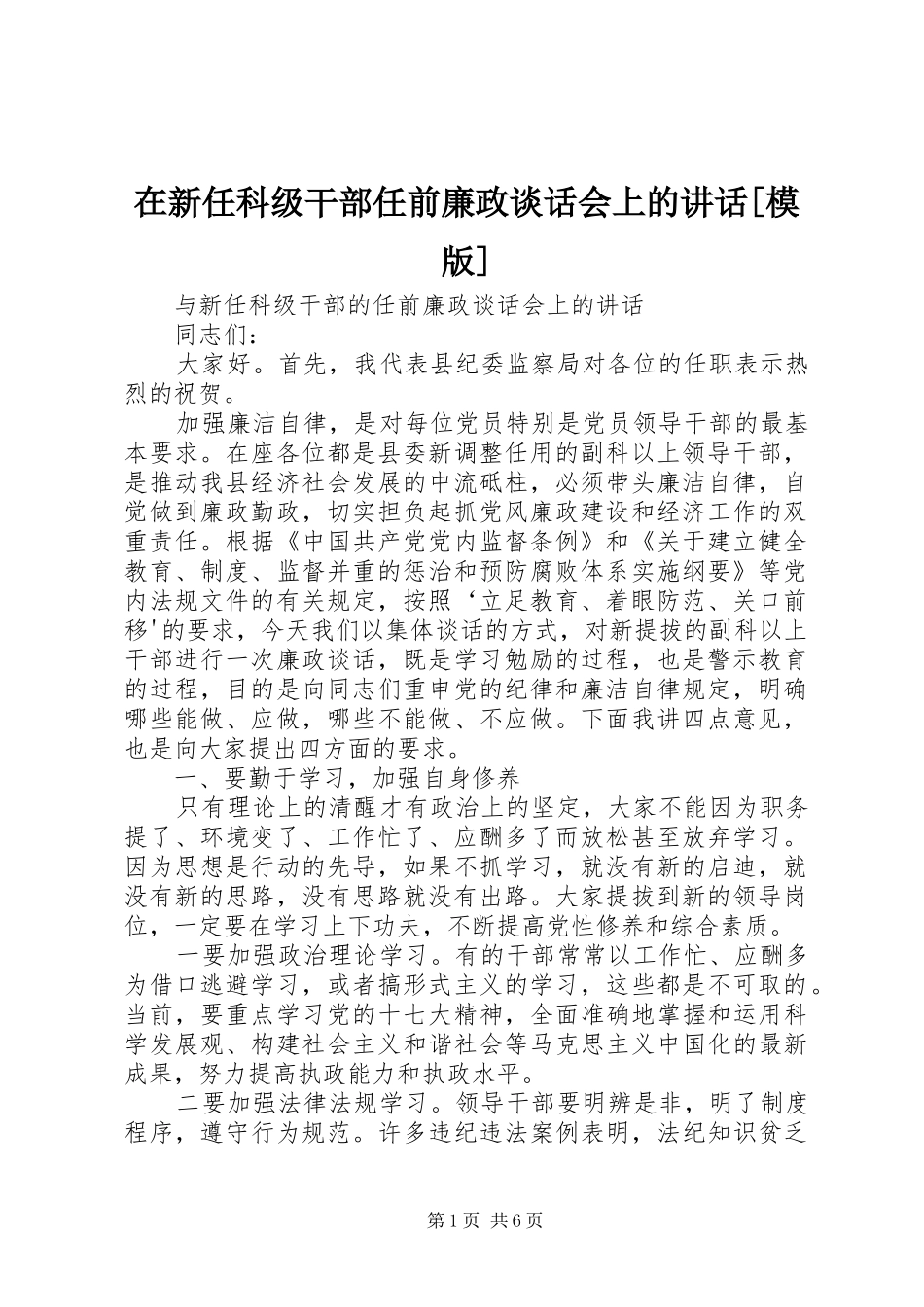 在新任科级干部任前廉政谈话会上的讲话发言[模版]_第1页