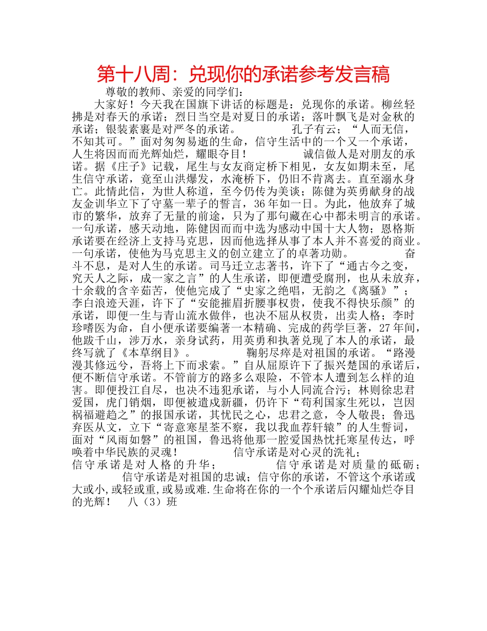 第十八周兑现你的承诺参考发言稿 _第1页