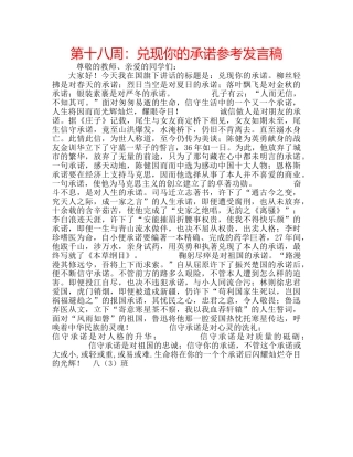 第十八周兑现你的承诺参考发言稿 