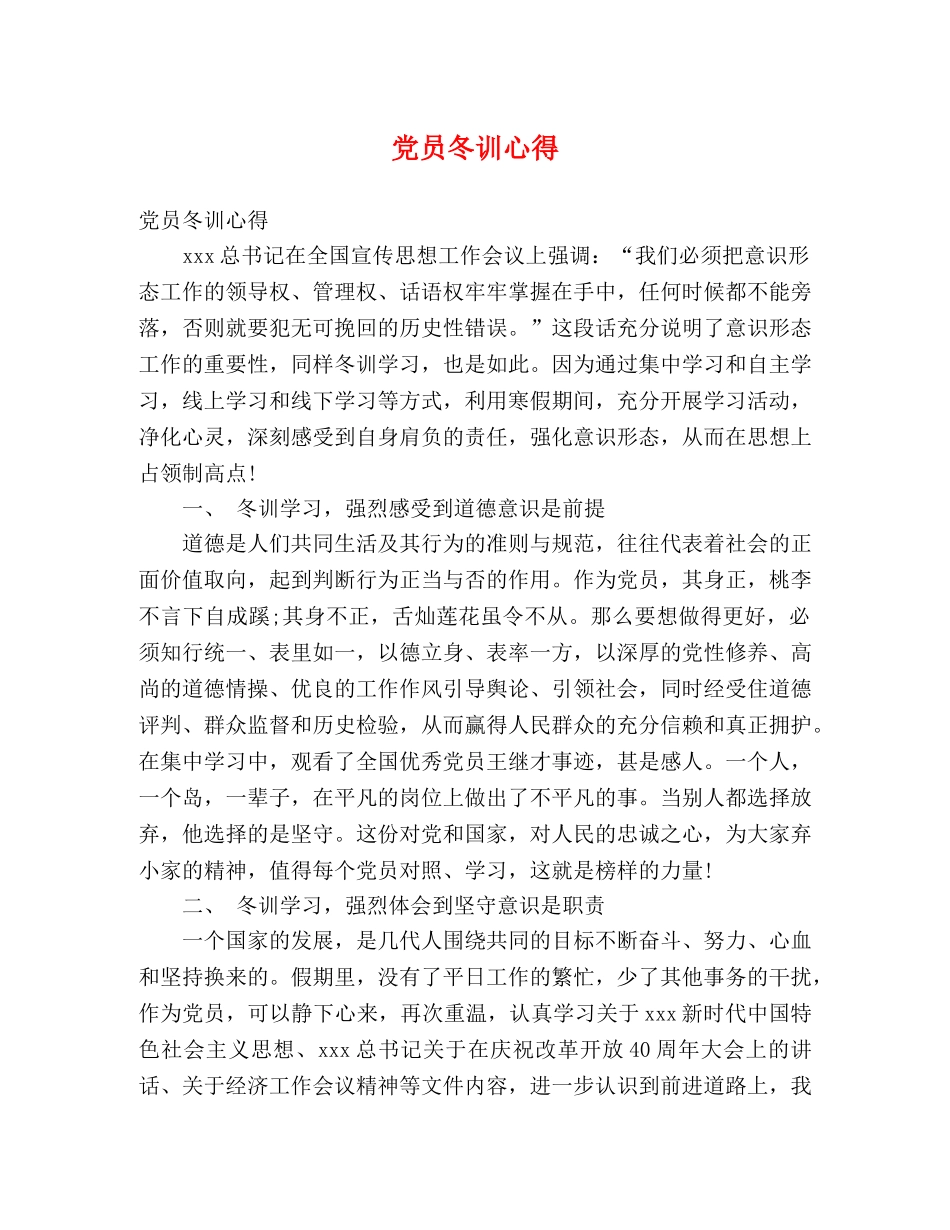 党员冬训心得 _第1页