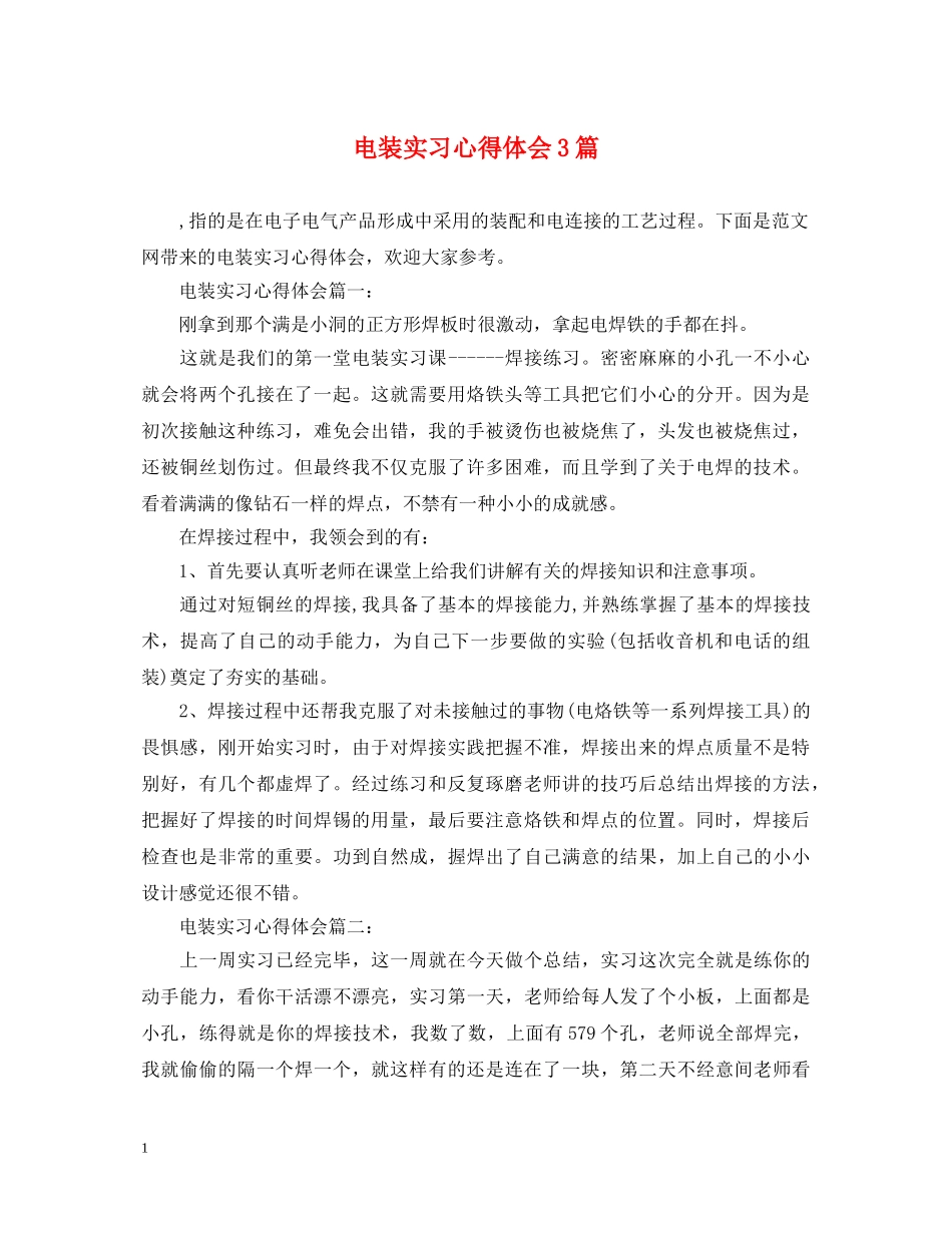 电装实习心得体会3篇 _第1页