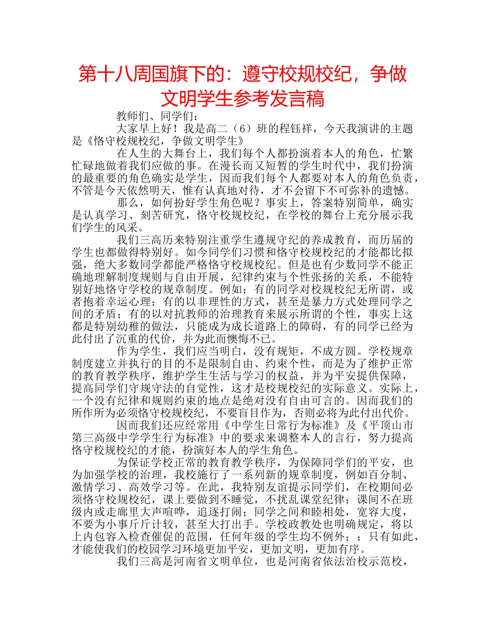 第十八周国旗下的遵守校规校纪，争做文明学生参考发言稿 _第1页