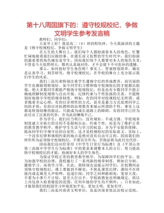 第十八周国旗下的遵守校规校纪，争做文明学生参考发言稿 