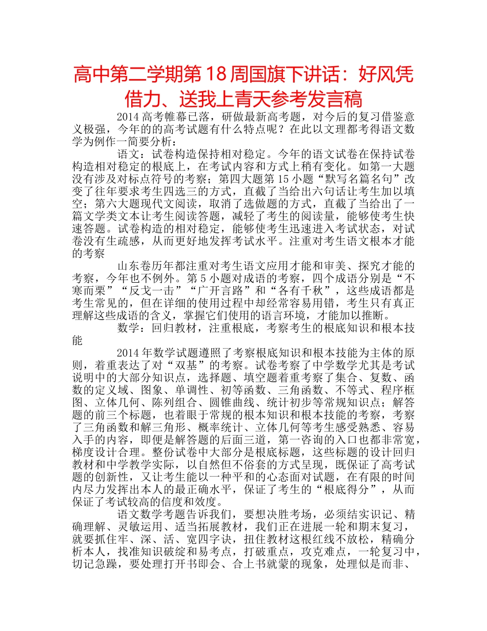 高中第二学期第18周国旗下讲话好风凭借力、送我上青天参考发言稿 _第1页