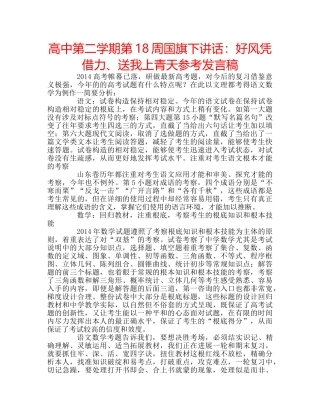高中第二学期第18周国旗下讲话好风凭借力、送我上青天参考发言稿 