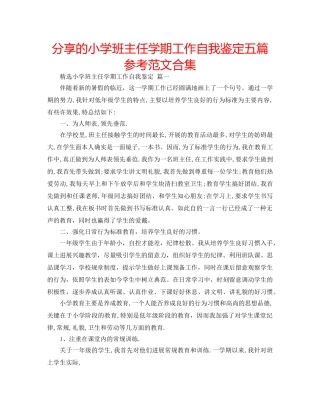 分享的小学班主任学期工作自我鉴定五篇参考范文合集 