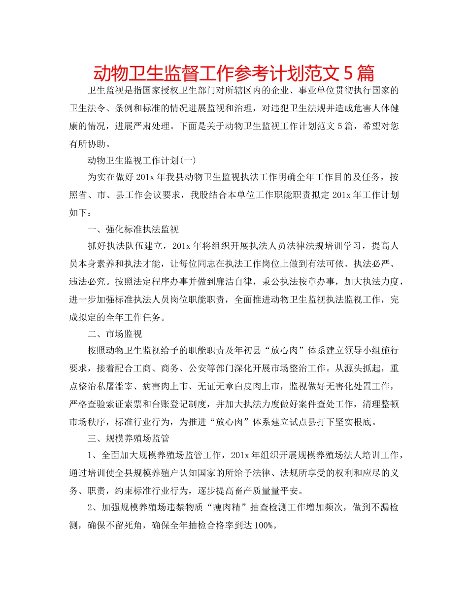 动物卫生监督工作参考计划范文5篇 _第1页