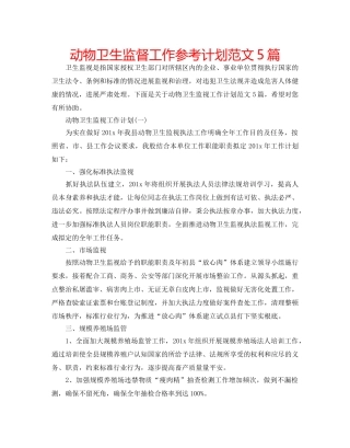 动物卫生监督工作参考计划范文5篇 