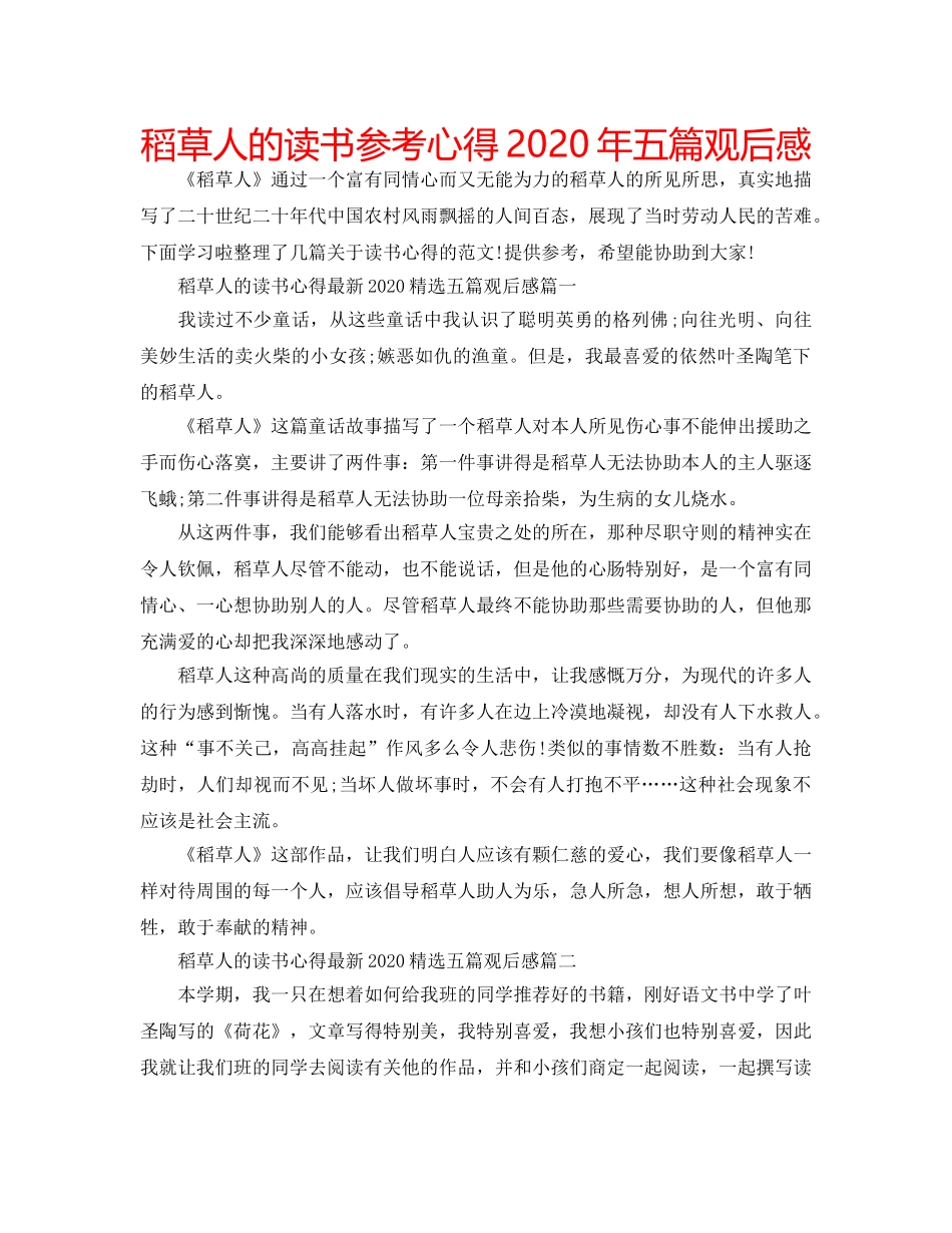 稻草人的读书参考心得2020年五篇观后感 _第1页