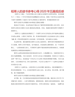 稻草人的读书参考心得2020年五篇观后感 