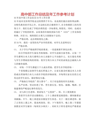 高中部工作总结及年工作参考计划 