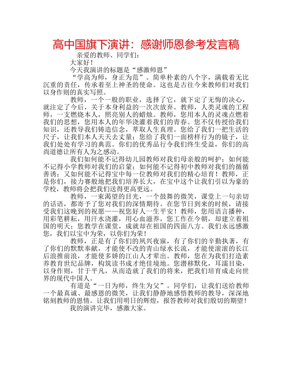 高中国旗下演讲感谢师恩参考发言稿 _第1页