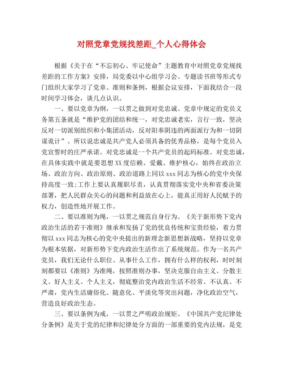 对照党章党规找差距_个人心得体会 _第1页