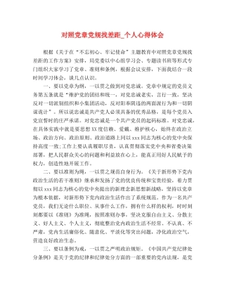 对照党章党规找差距_个人心得体会 