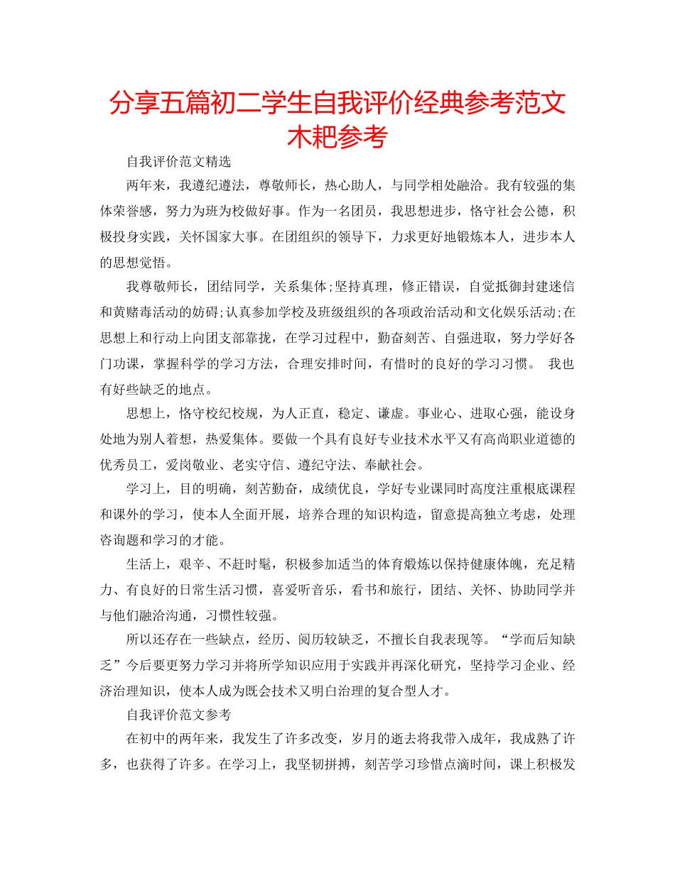 分享五篇初二学生自我评价经典参考范文木耙参考 _第1页