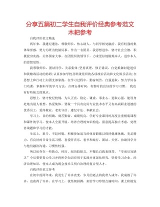 分享五篇初二学生自我评价经典参考范文木耙参考 