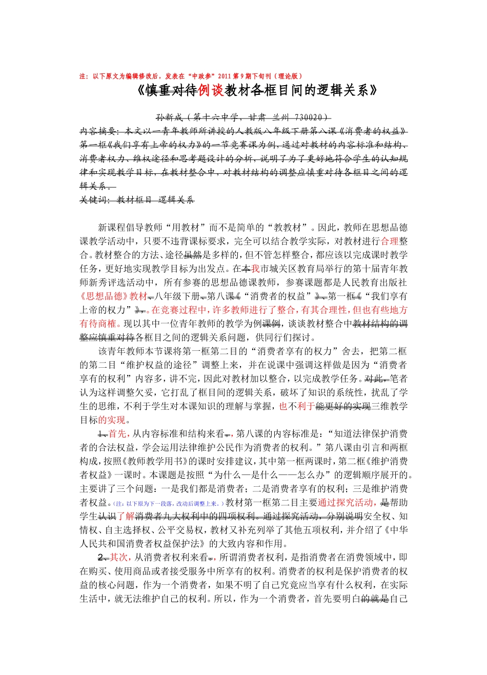 慎重对待教材各框目间的逻辑关系_第1页