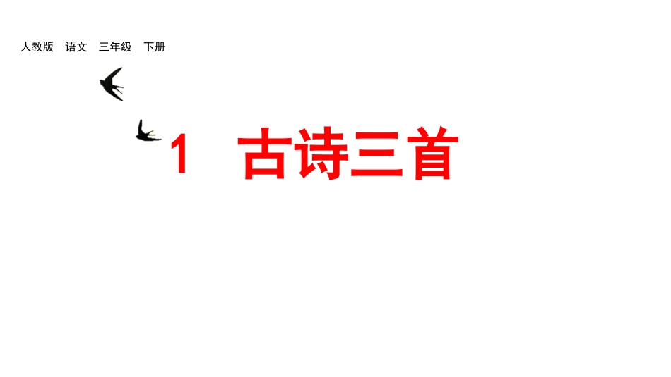 古诗三首 绝句_第3页