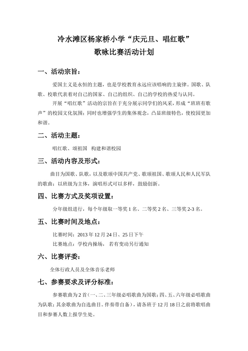 冷水滩杨家桥小学“唱三歌”比赛计划_第1页