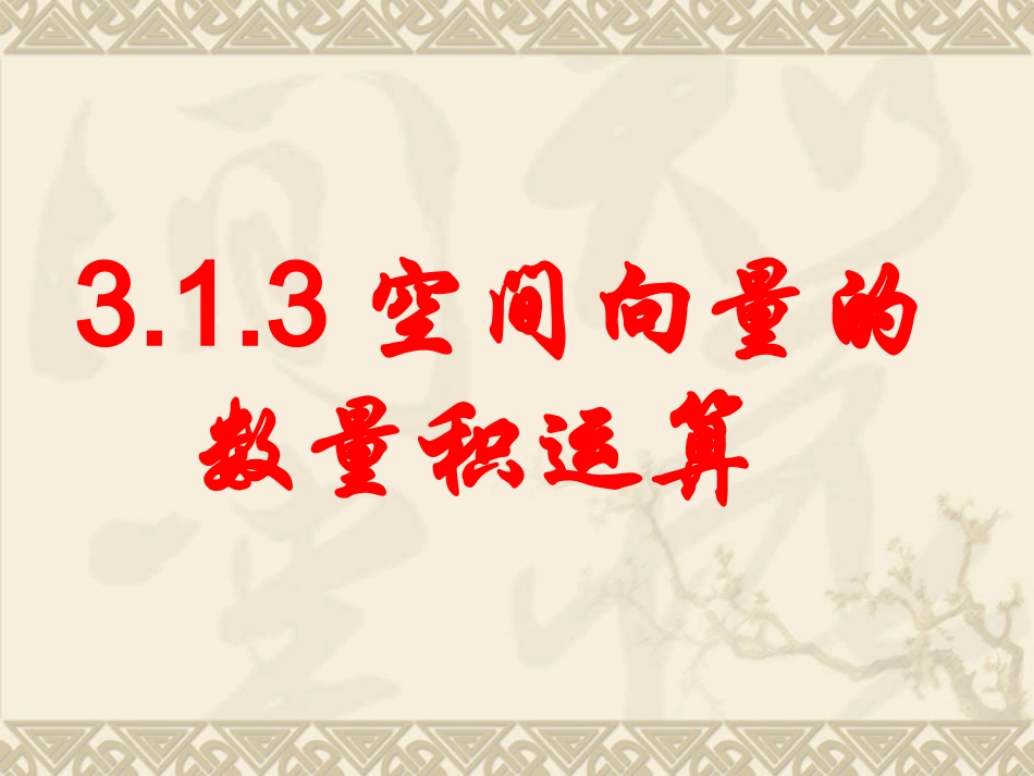 空间向量的数量积运算_第1页