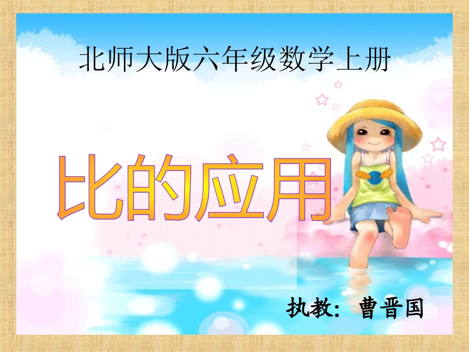 北师大版_《比的应用》课件_第1页