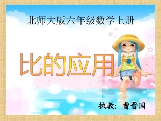 北师大版_《比的应用》课件