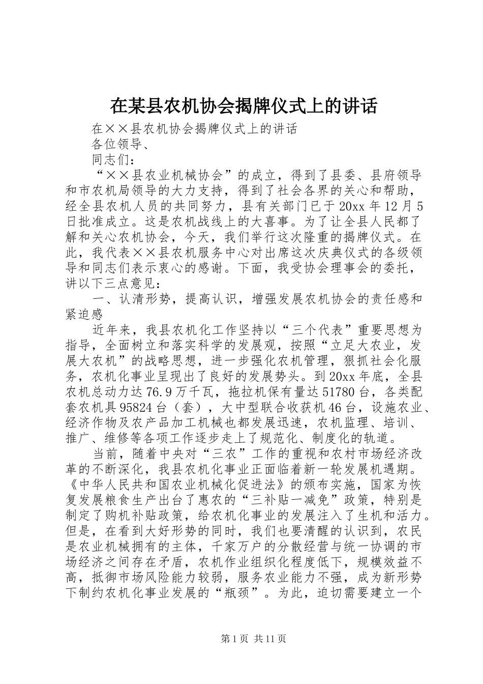在某县农机协会揭牌仪式上的讲话发言_第1页