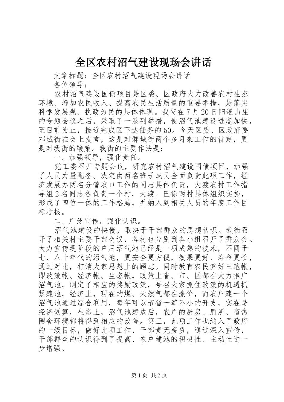 全区农村沼气建设现玚会讲话发言_第1页