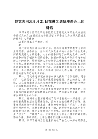 赵克志同志9月21日在遵义调研座谈会上的讲话发言
