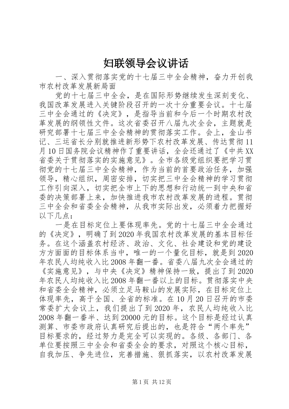 妇联领导会议讲话发言_第1页