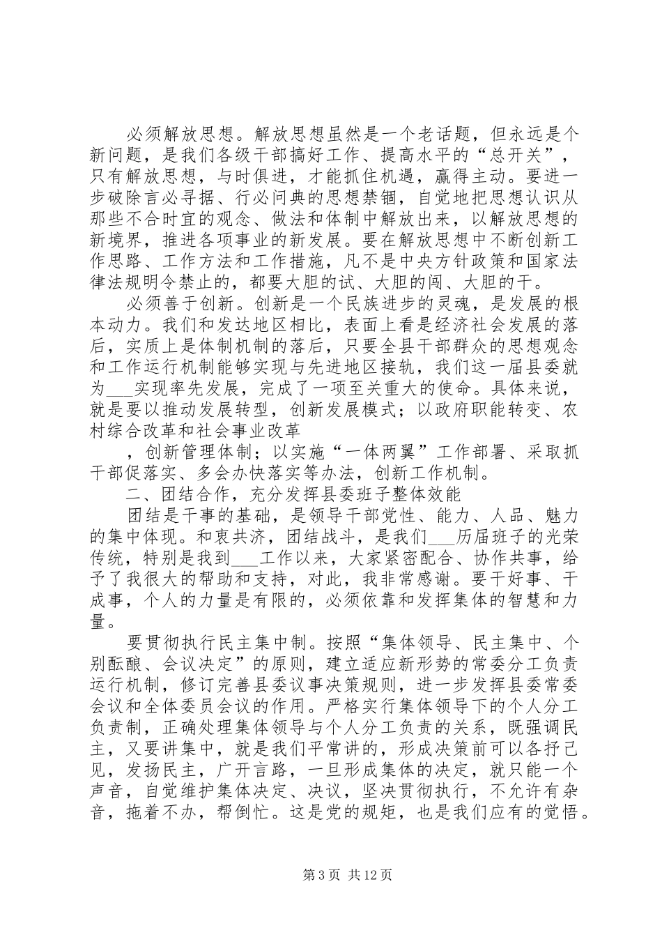 县委书记在县委会全会上的讲话发言_第3页