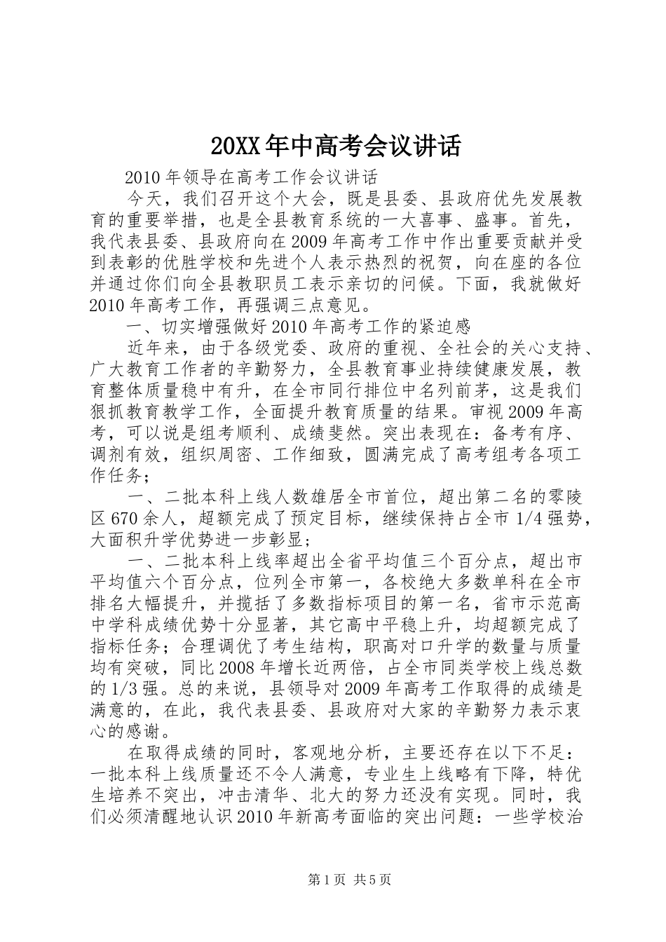 20XX年中高考会议讲话发言(4)_第1页