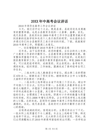 20XX年中高考会议讲话发言(4)