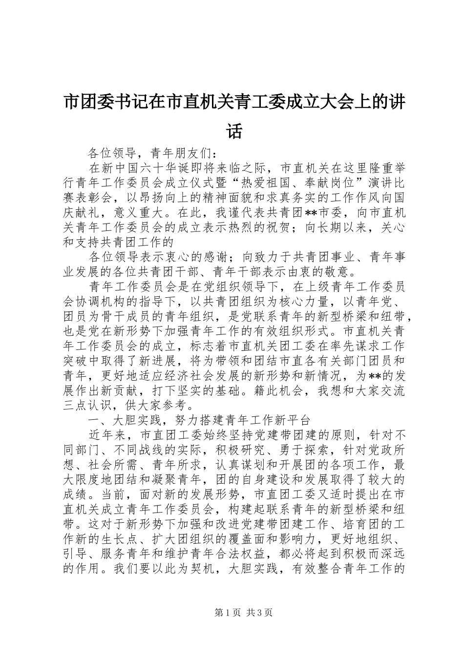 市团委书记在市直机关青工委成立大会上的讲话发言_第1页