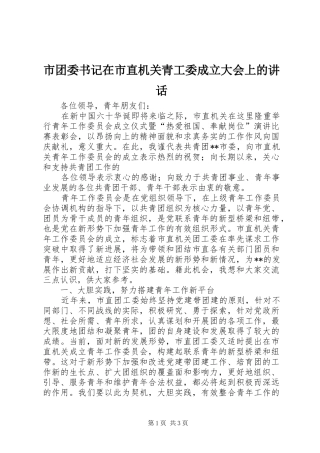 市团委书记在市直机关青工委成立大会上的讲话发言