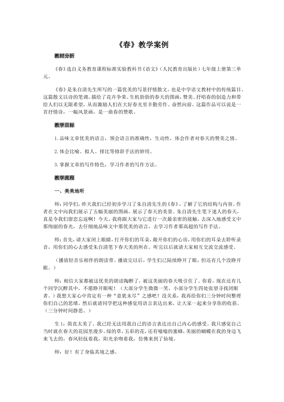 《春》教学案例_第1页