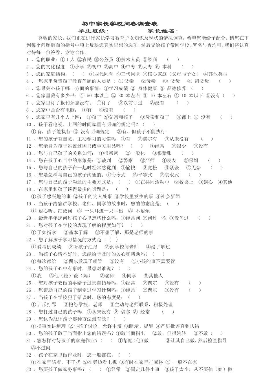 初中家长学校问卷调查表 (3)_第1页