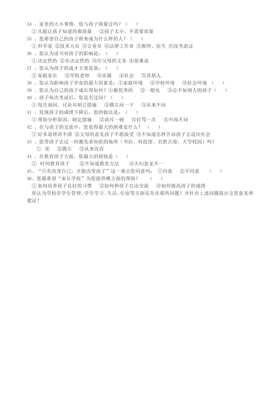 初中家长学校问卷调查表 (3)_第2页