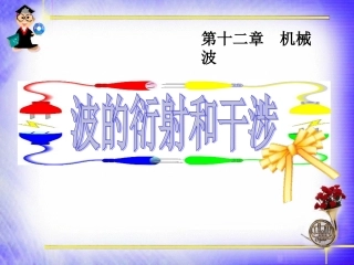 波的衍射和干涉5