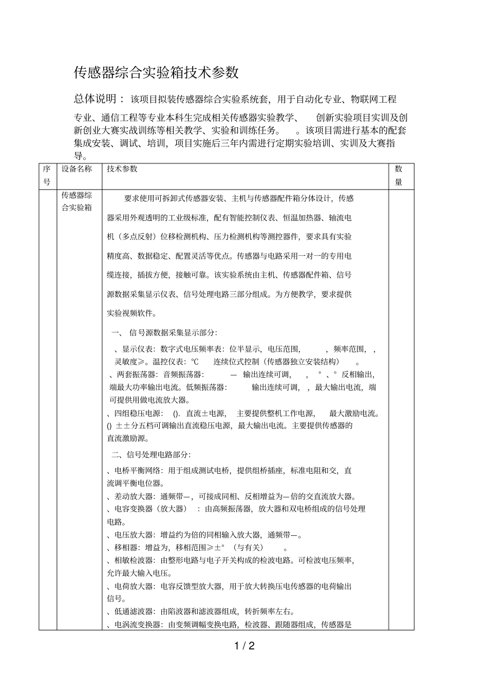 传感器综合试验箱技术参数_第1页