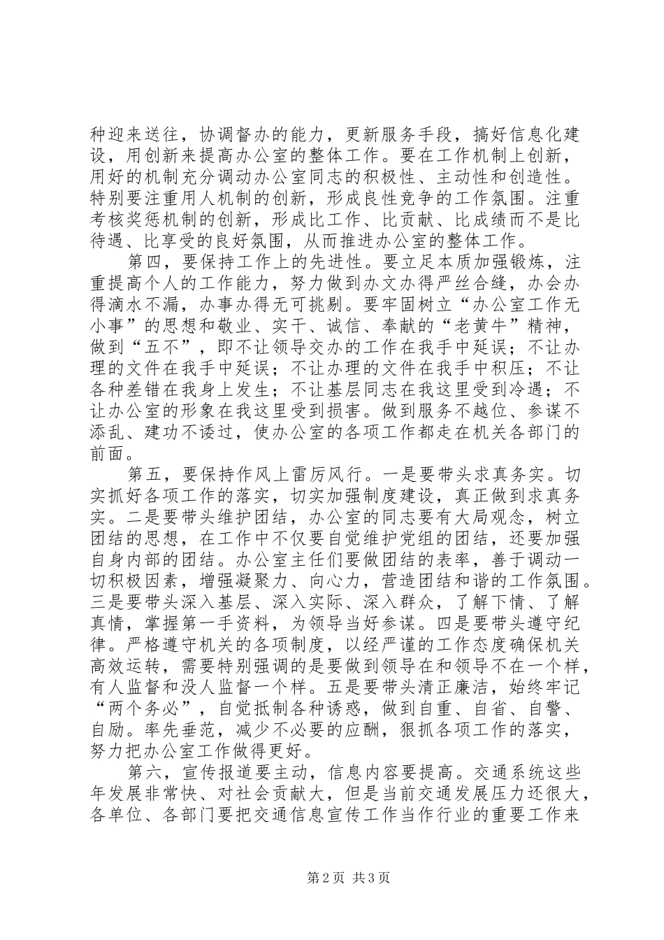 在交通系统办公室主任会议上的意见讲话发言_第2页