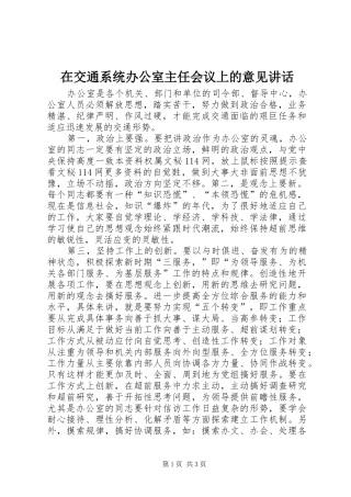 在交通系统办公室主任会议上的意见讲话发言
