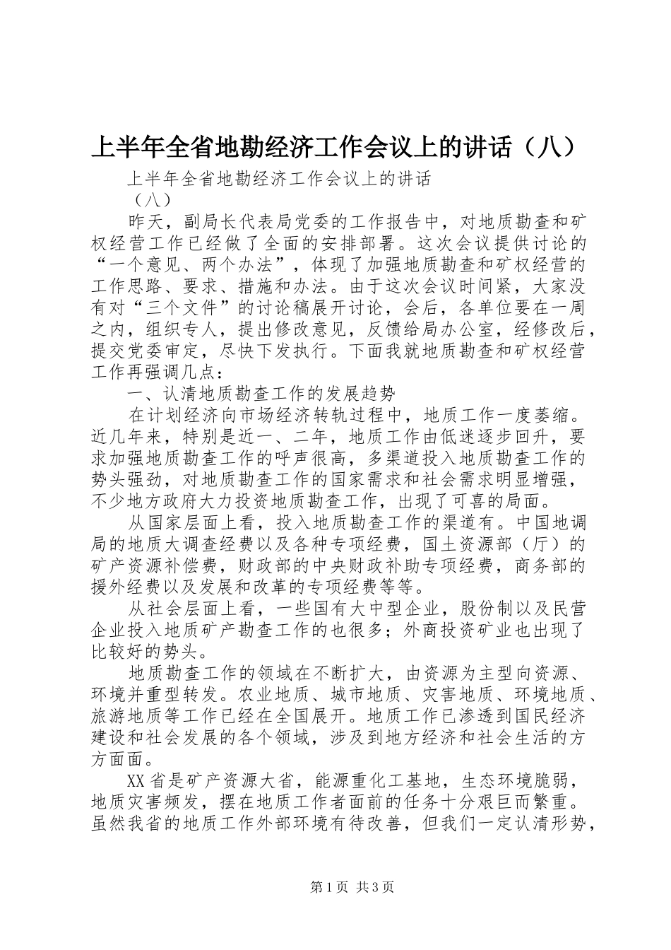 上半年全省地勘经济工作会议上的讲话发言（八）_第1页
