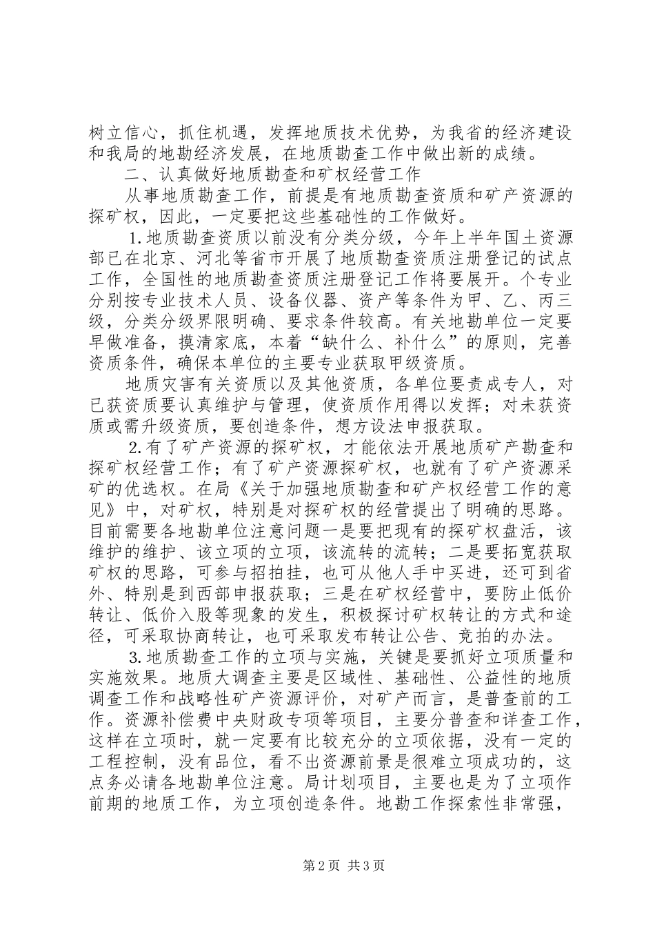 上半年全省地勘经济工作会议上的讲话发言（八）_第2页