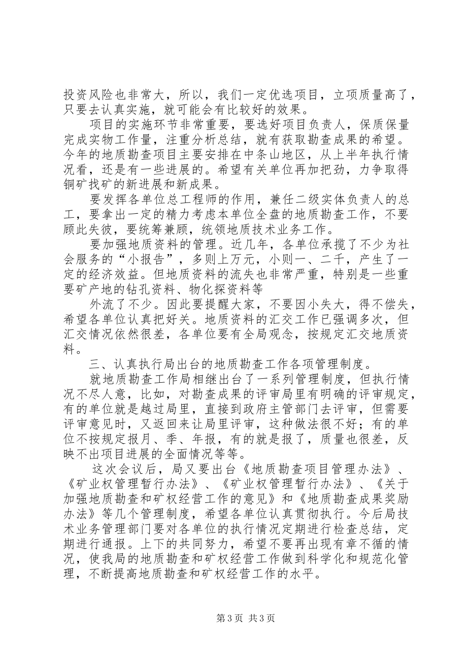 上半年全省地勘经济工作会议上的讲话发言（八）_第3页